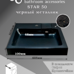 Раковина над стиральной машиной Star 50 60×50 см, черный металлик