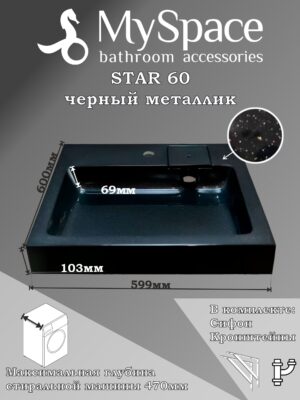 Раковина над стиральной машиной Star 60 60×60 см, черный металлик