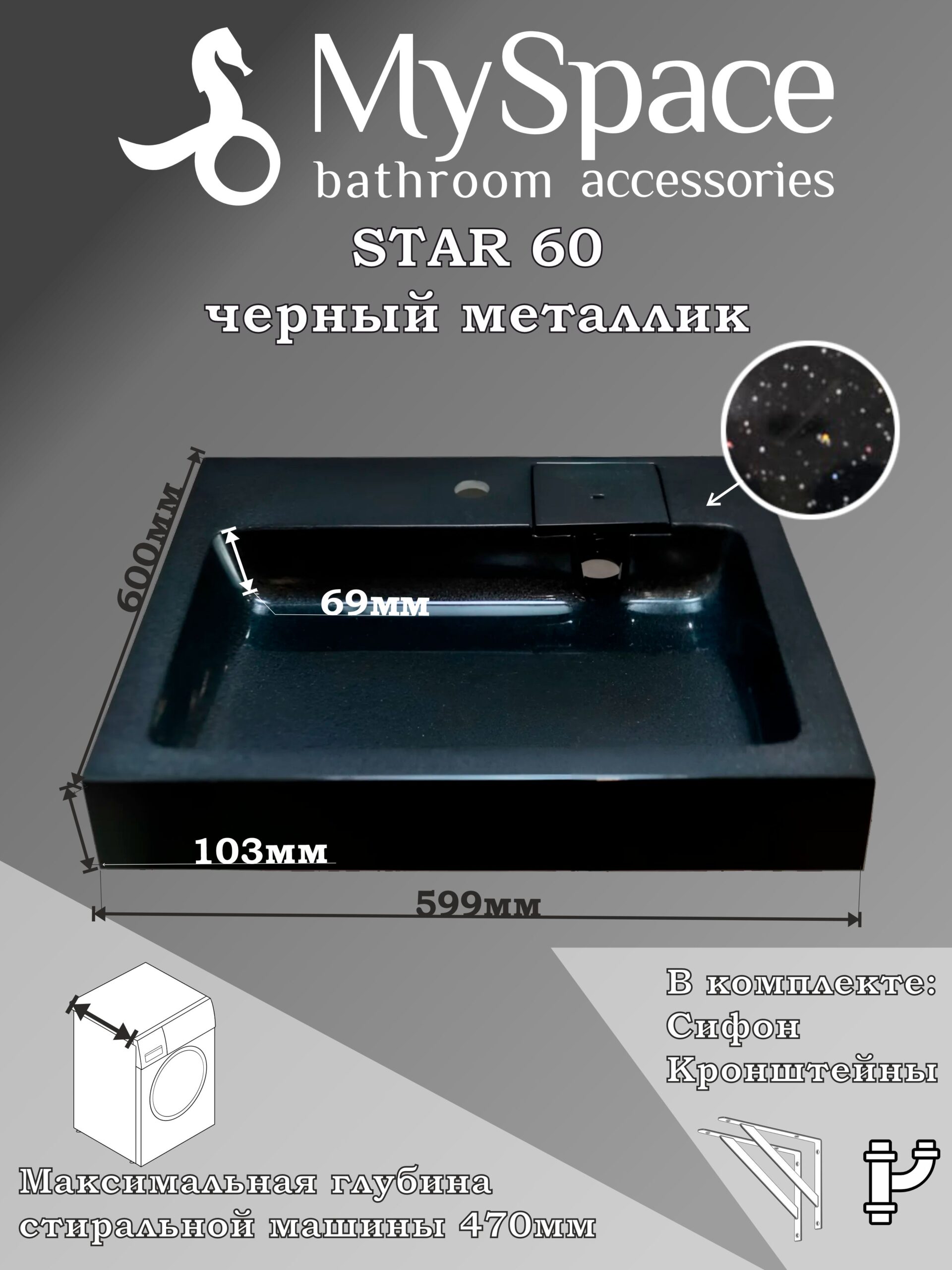 star 60г Раковина над стиральной машиной Star 60 60×60 см, черный металлик — изображение 1