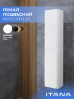 Шкаф пенал ИТАНА Роберто 25, подвесной, Белый глянец, универсальный