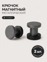 Крючок магнитный металлический на полотенцесушитель (Графит металлик) INDIGO 2 шт