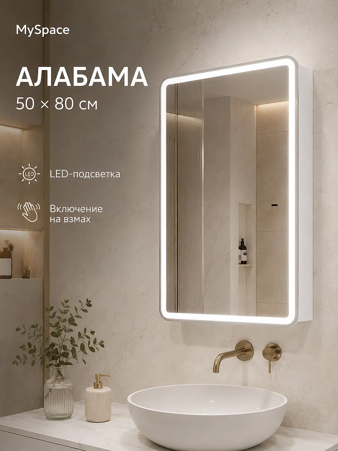 webp 1 Зеркало-шкаф Алабама 50×80 см MySpace, LED-подсветка, включение на взмах — изображение 1